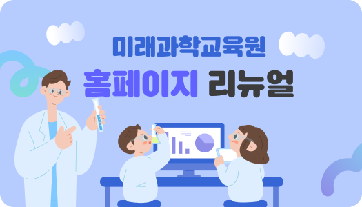미래과학교육원 홈페이지 리뉴얼