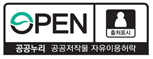 공공저작물 자유이용허락 이미지