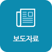 보도자료