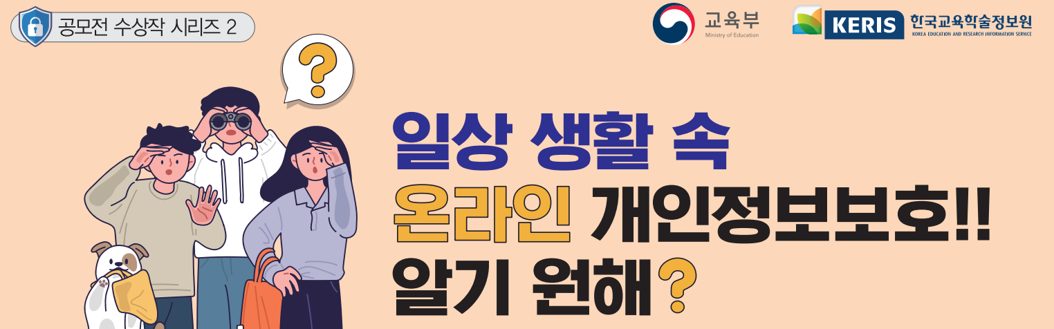 일상 생활 속 온라인 개인정보보호!!
