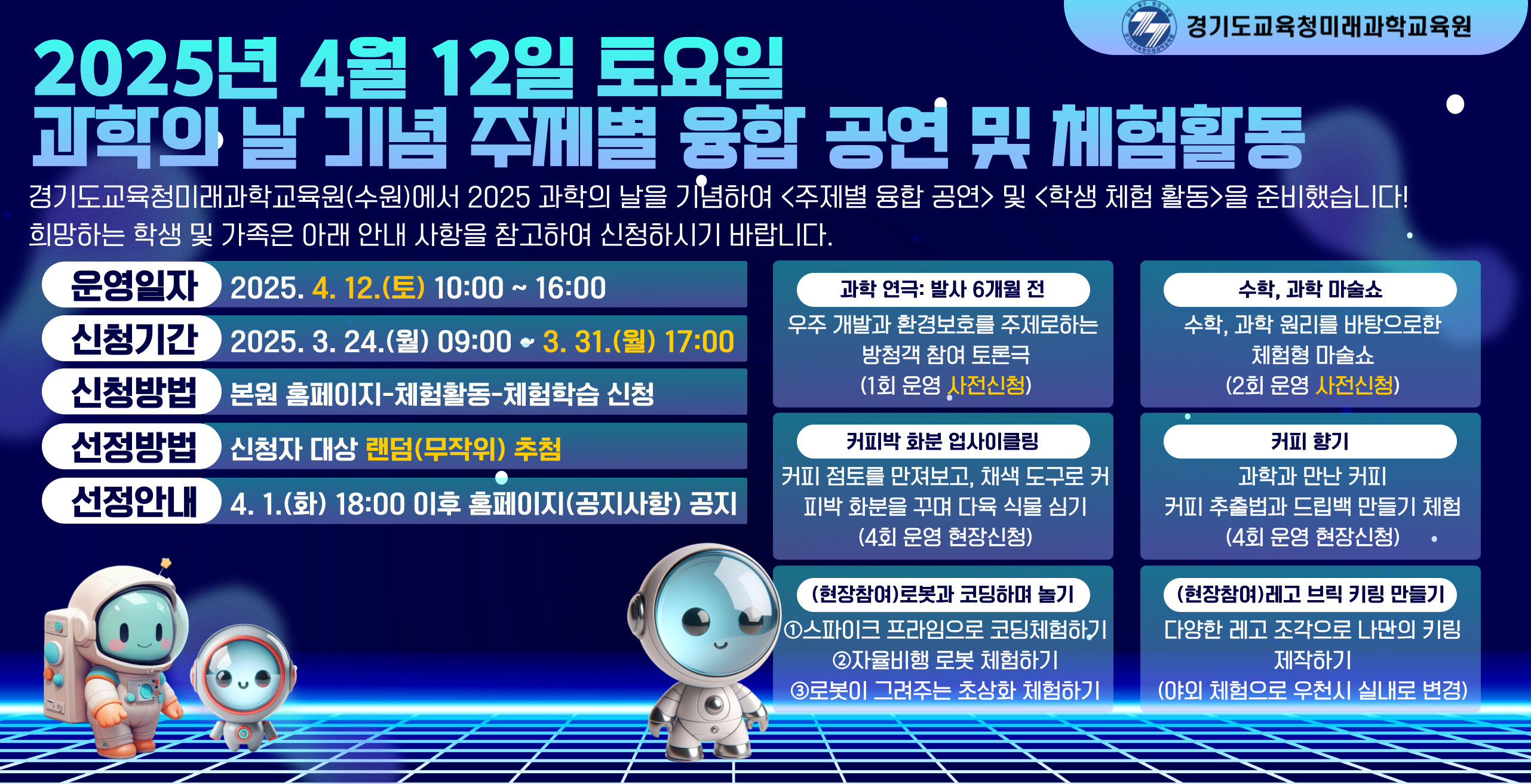 2025년 과학의날 기념 주제별 융합공연 및 체험활동 안내
