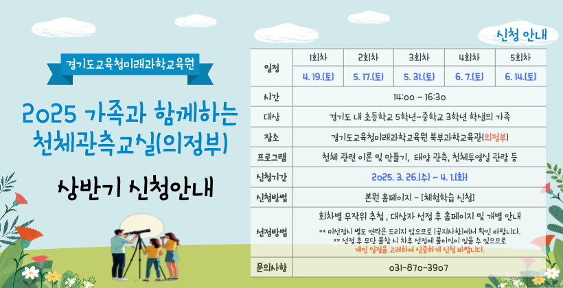 2025년 상반기 가족과 함께하는 천체관측교실(의정부) 신청 안내