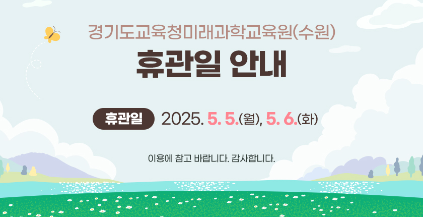 경기도교육청미래과학교육원(수원)휴관일 안내