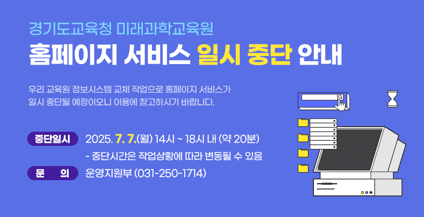 경기도교육청 미래과학교육원 홈페이지 서비스 일시 중단 안내