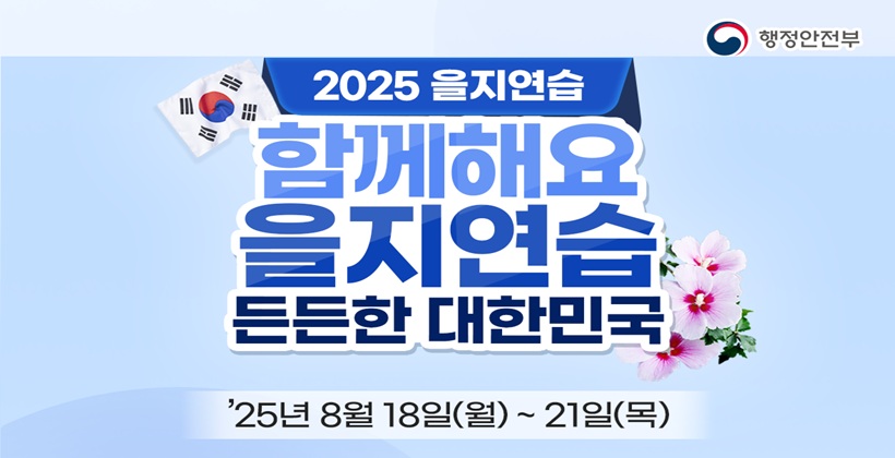 2025년 을지연습 홍보