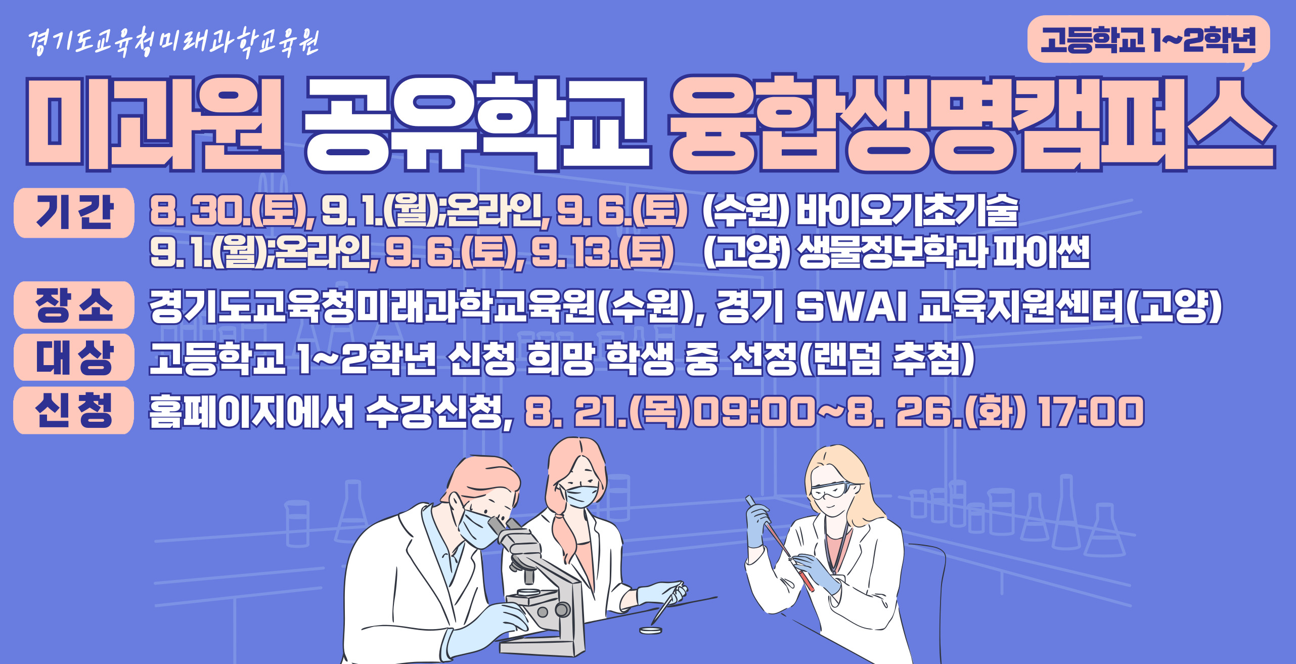 미과원 공유학교 융합생명캠퍼스