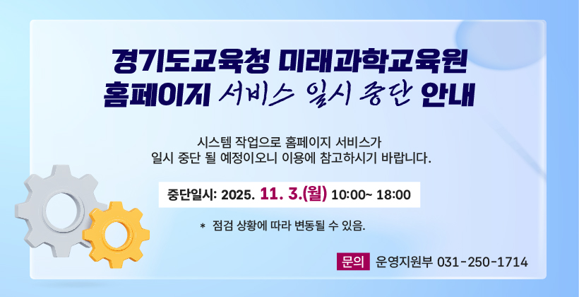 경기도교육청 미래과학교육원 홈페이지 서비스 일시 중단 안내