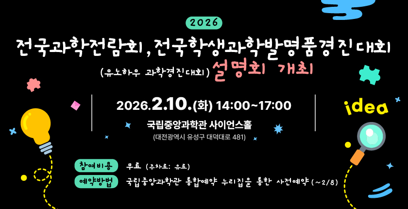 2026년 전국과학전람회, 전국학생과학발명품경진대회 설명회(유노하우 과학경진대회) 안내