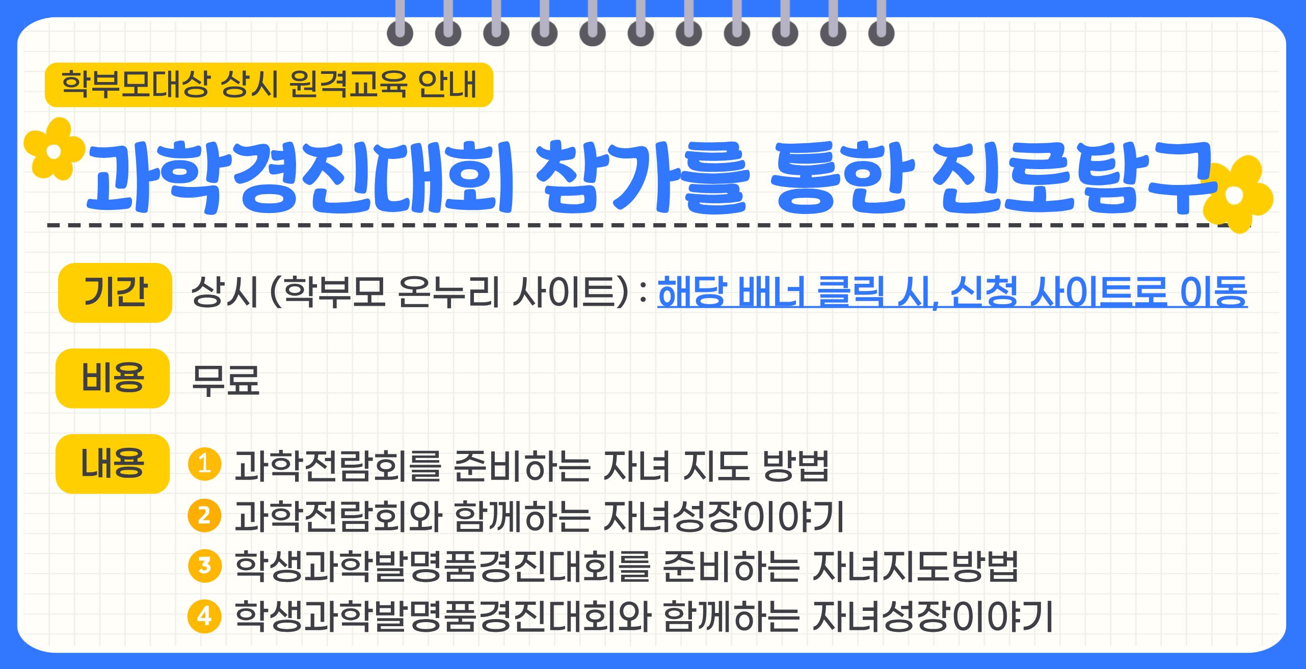 학부모대상 교육(과학경진대회 진로탐구)