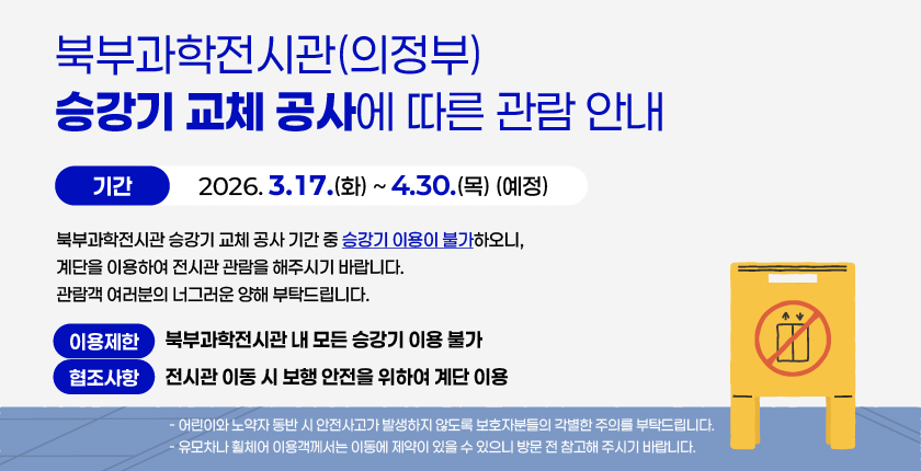 북부과학전시관 승강기교체공사에 따른 관람 안내