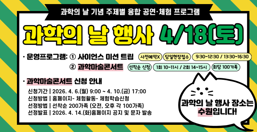 2026 과학의 날 기념 주제별 융합 공연 및 체험