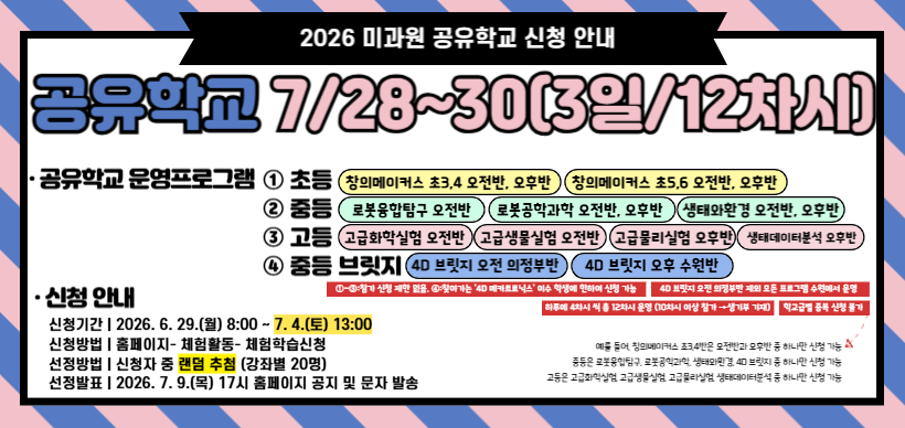 2026 미과원 공유학교