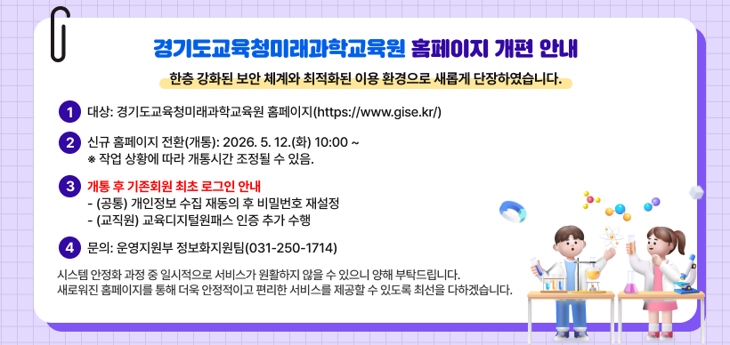 경기도교육청미래과학교육원 홈페이지 개편안내