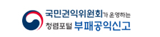 국민권익위원회가 운영하는 청렴포털 부패공익신고