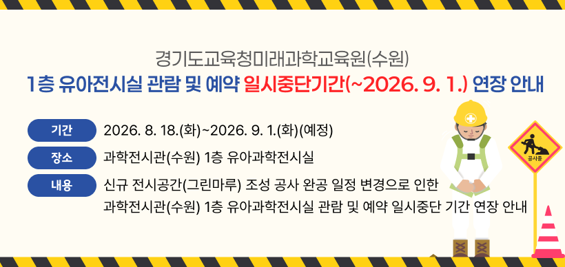 경기도교육청미래과학교육원(수원) 1층 유아전시실 관람 및 예약 일시중단기간(~2026.9.1.) 연장 안내