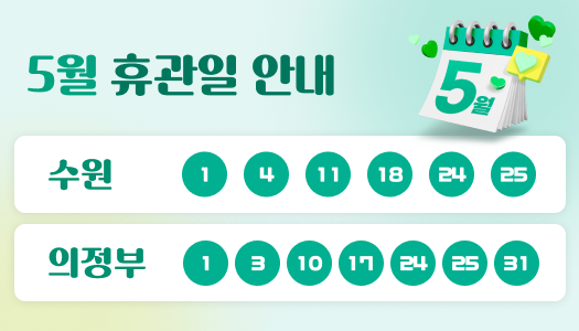 5월 휴관일 안내