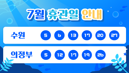 7월 휴관일 안내