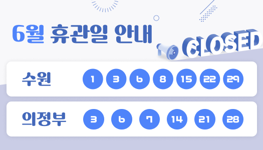 6월 휴관일 안내