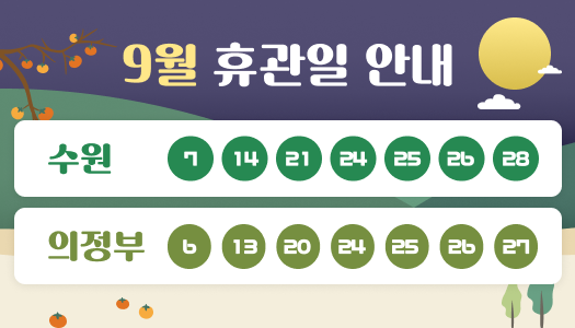 9월 휴관일 안내