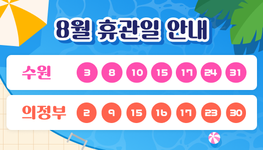 8월 휴관일 안내