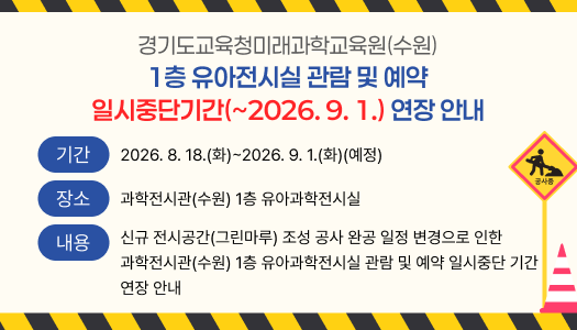 1층 유아전시실 관람 및 예약 일시중단기간(~2026.9.1.) 연장 안내