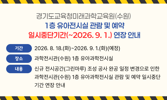 1층 유아전시실 관람 및 예약 일시중단기간(~2026.9.1.) 연장 안내