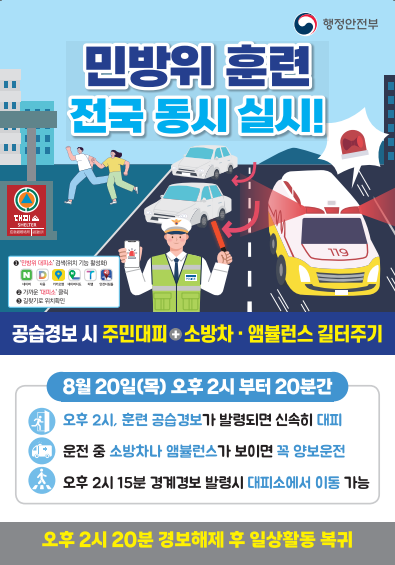 8월 민방위 훈련 포스터.png