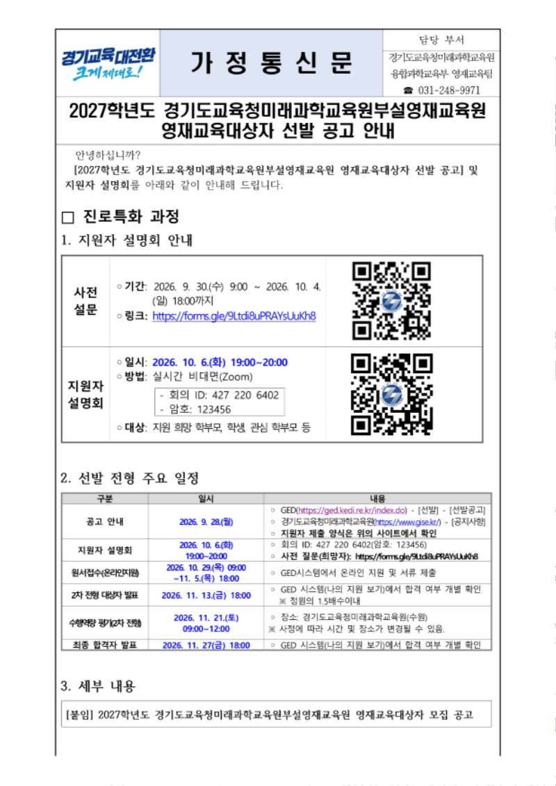 2027학년도 경기도교육청미래과학교육원부설영재교육원 영재교육대상자 선발 공고 안내_1.png