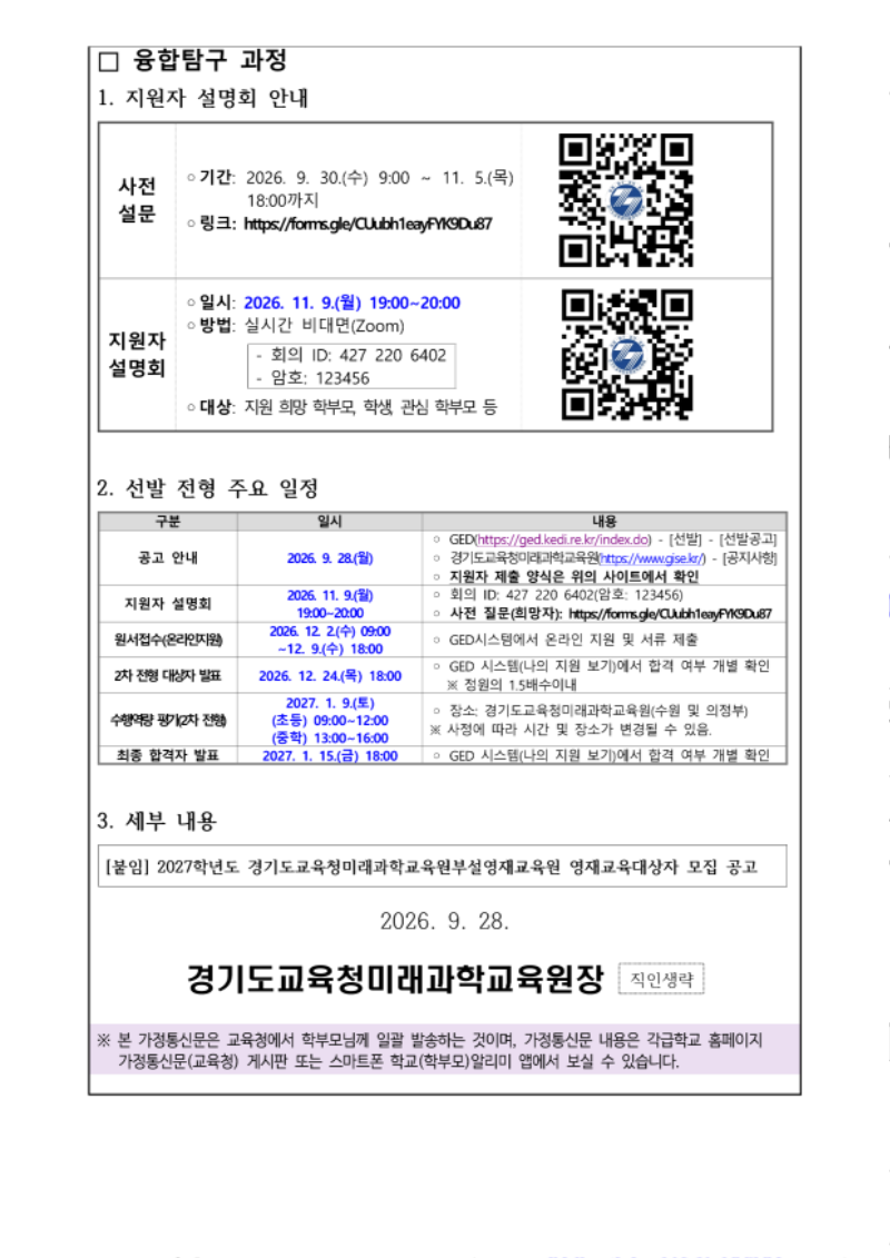 2027학년도 경기도교육청미래과학교육원부설영재교육원 영재교육대상자 선발 공고 안내_2.png