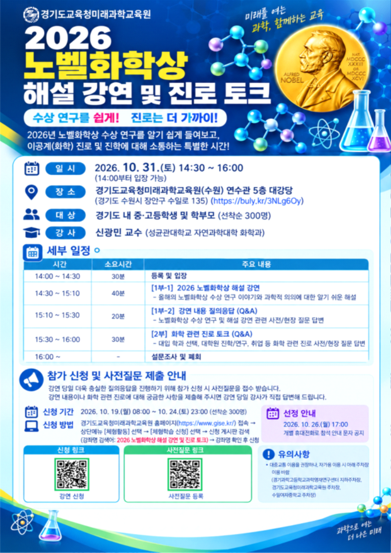 2026 노벨화학상 해설 강연 및 진로 토크 참여 신청 안내 포스터_1.png